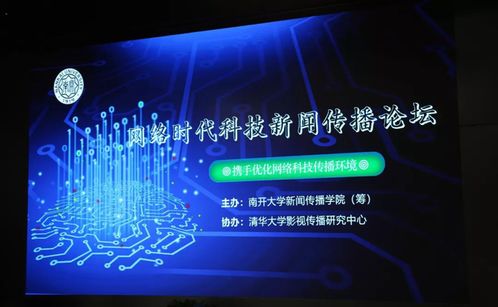 网络时代科技新闻传播论坛举办 共话科技新闻新图景
