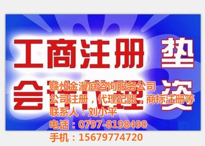 寻乌金漫庭代办公司 专业办理工商注册与代理代办服务